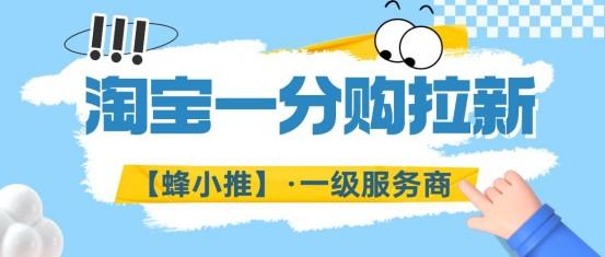 蜂小推：想靠淘宝一分购拉新赚米？实操方法公开
