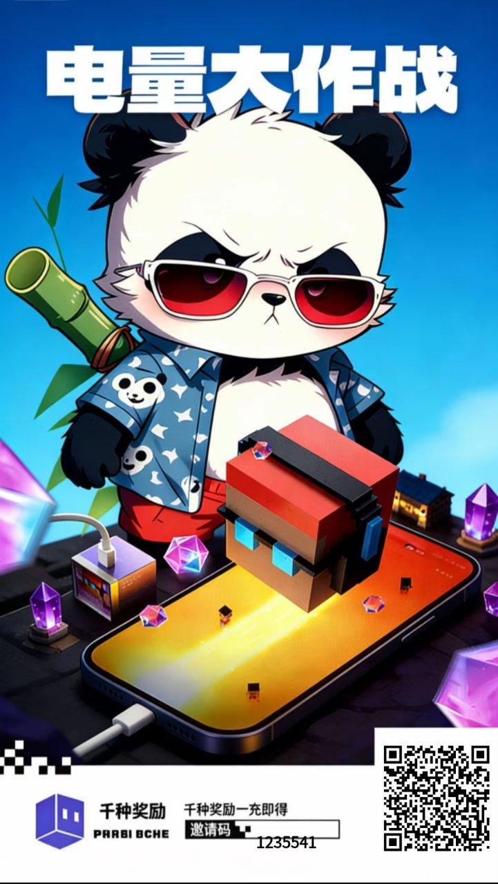 电量大作战首码充电得宝石:绑定邀请码实名后每日冲5分钟宝石可转赠秒变现