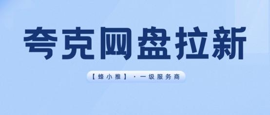 【蜂小推】大学生必看!夸克网盘拉新校园推广秘籍大放送