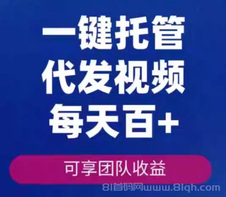 米乐多视频代发官方版：一键绑定抖音小红薯百家号，5元一条日发10条躺赚50-100元