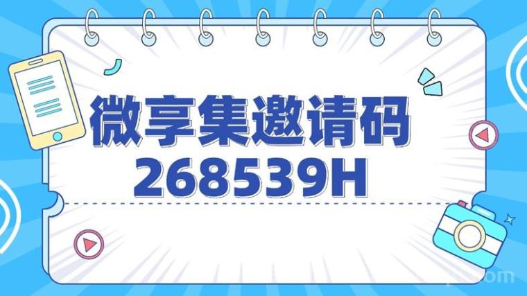 微享集官网注册入口,微享集官方版本邀请码268539H,新人使用邀请码免费注册加入!