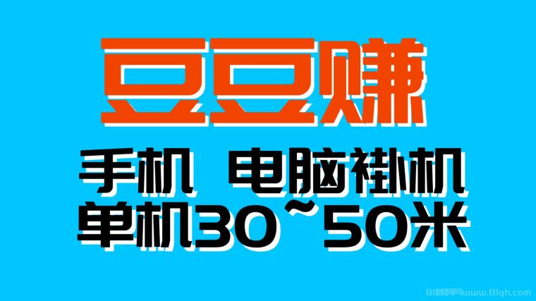 豆豆赚自动日入300+：手机电脑批量挂机，无人值守稳赚500-2000，7年团队带飞