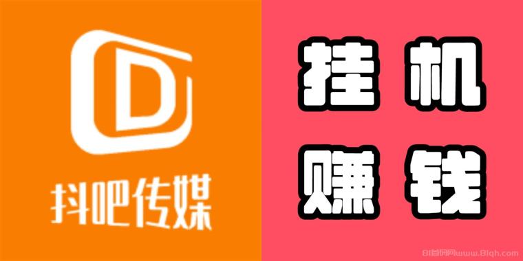 抖吧赚回归230元封顶：角本自动产流量1元起提秒到，20级推广裂变躺赚