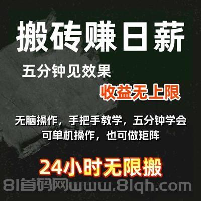 24小时无限搬砖，单人/日3000米+，操作简单，五分钟见效！小白或者工作室都可以来！
