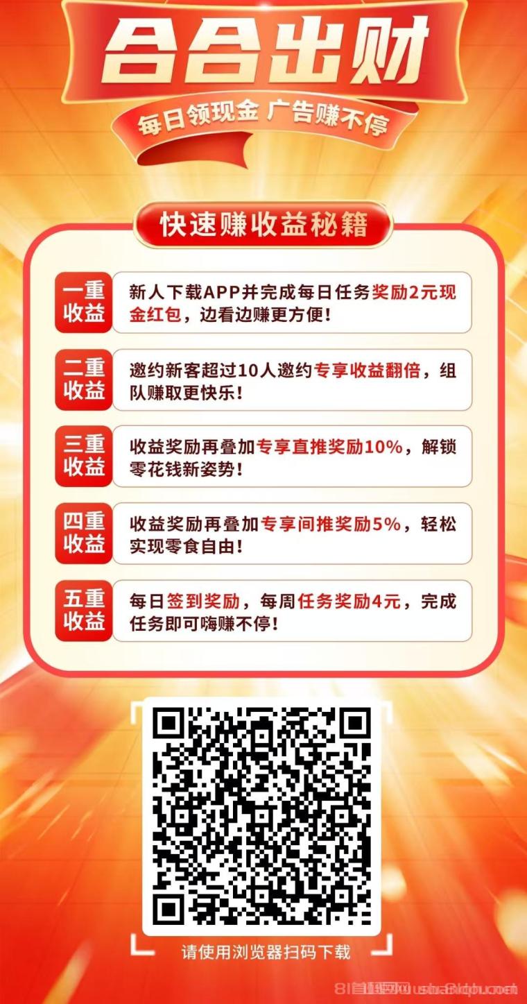 合合出财看广告顶包0.11元秒提：100金=1元多号翻倍，拉新签到2元+两级10%5%躺赚