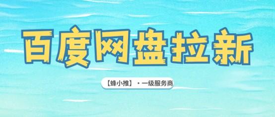 蜂小推，百度网盘推广优化：让每个环节都产生价值