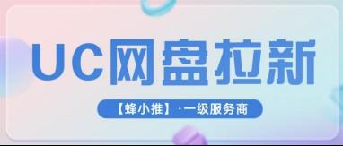 蜂小推，UC网盘拉新多元收益模式超友好，拒绝内卷轻松赚