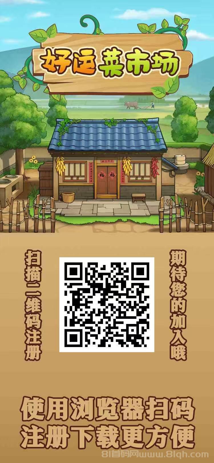 好运菜市场首码农场主模式：注册送688元每天分红1元，1元起提秒到20级裂变躺赚