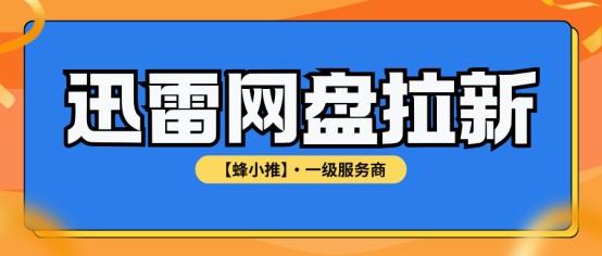 【蜂小推】大学生如何利用碎片时间，让迅雷网盘拉新效率翻倍