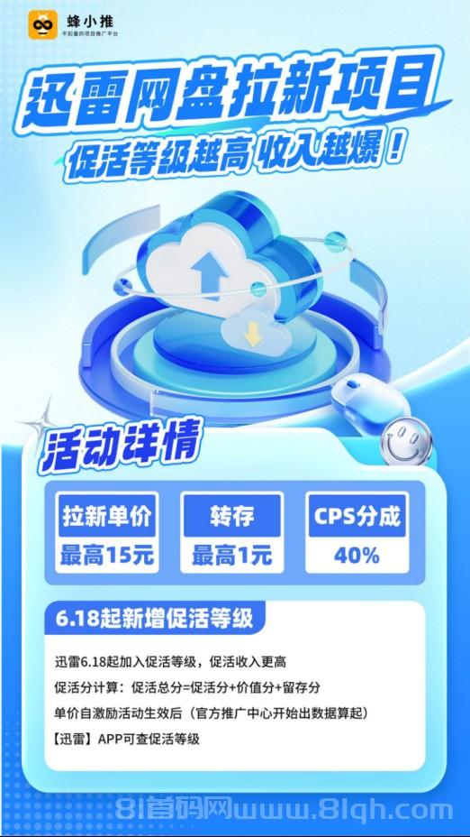 【蜂小推】大学生如何利用碎片时间,让迅雷网盘拉新效率翻倍