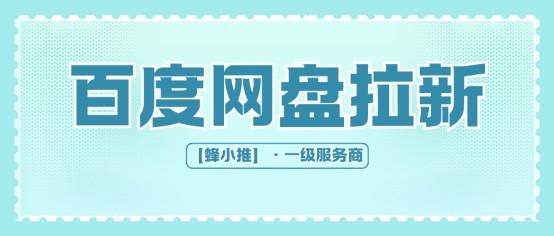 蜂小推：转存也能赚？揭秘百度网盘拉新隐藏玩法