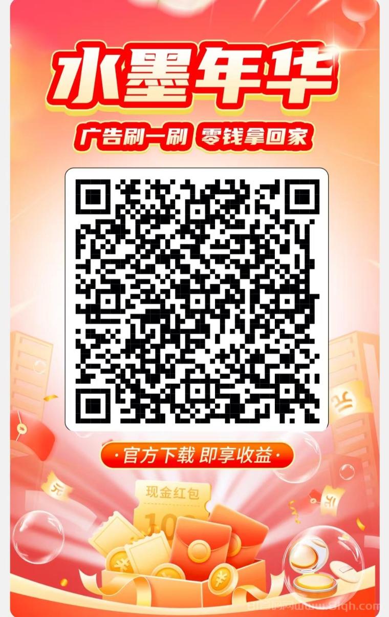水墨年华首码广告顶包2元：保底0.2玩法+签到，0.3起提秒到微信