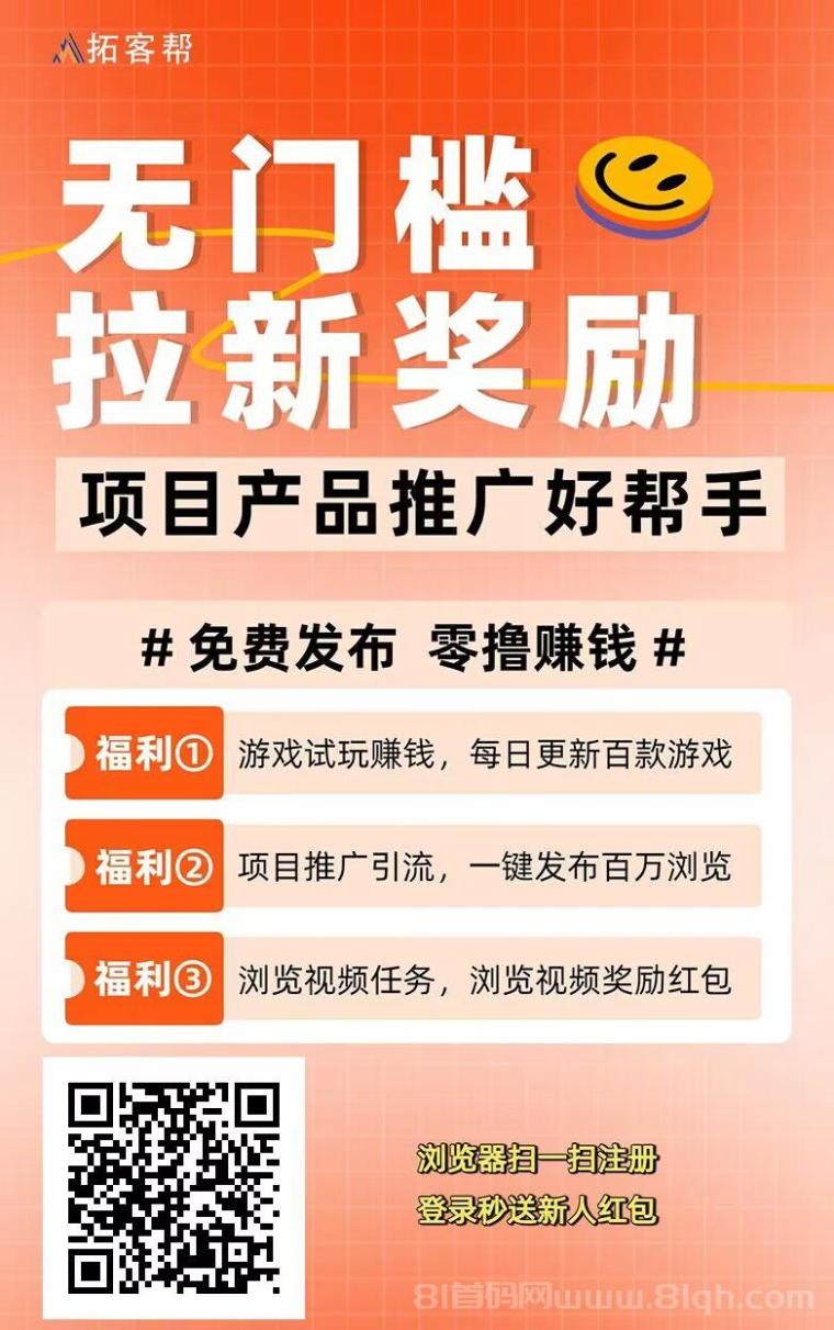 拓客帮首码免费发广告：0.3秒到十级收益，百万流量不审核，项目方团队长每日千群资源躺对接