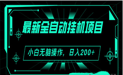 广告联盟后台挂机日撸200+：0.2元×160条=30+，12元起提秒到银行卡