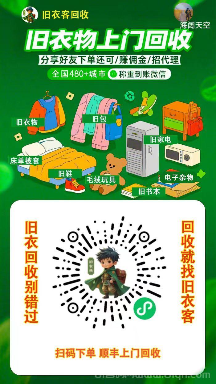 旧衣侠首码免费代理：全国480城上门称重回收，分享下单永久管道收益秒到微信