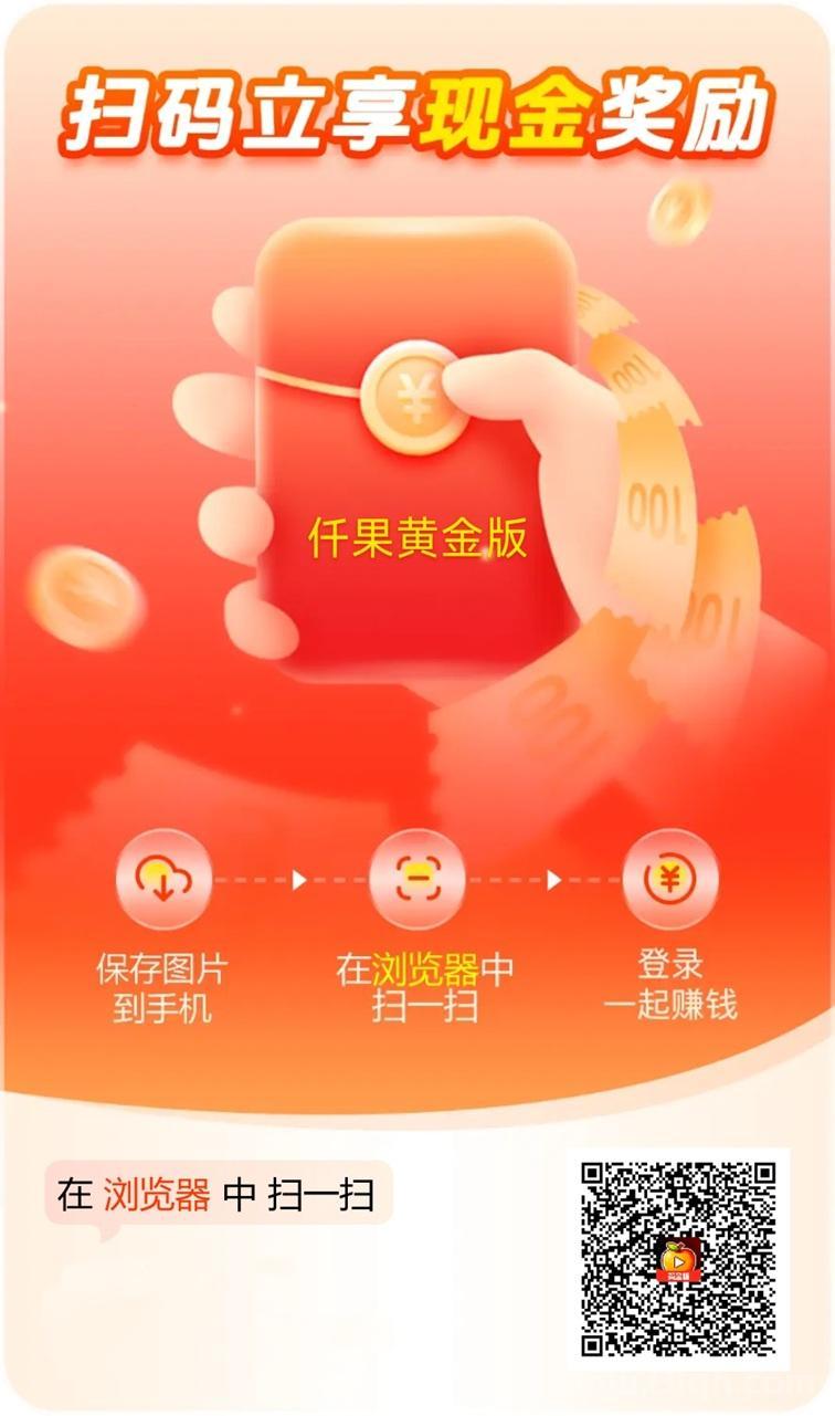 迁果短剧纯零撸看广告掘金软件，看广告收益高，天天都能玩！