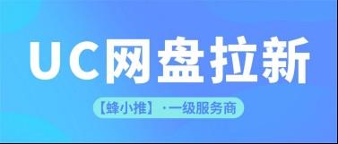 蜂小推，UC网盘拉新：轻量化操作，手机就能搞定一切