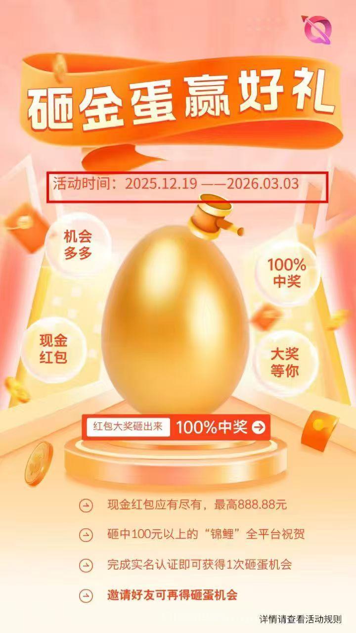 贵圈砸金蛋零撸首码:注册必中2.5-888元直接提,10代拉新每人0.2元,成长值+打赏+短剧多重变现