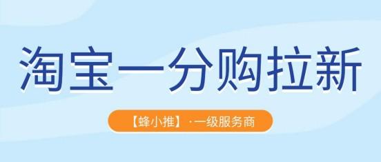 蜂小推：一分钱撬动百元收益？淘宝一分购拉新副业真相