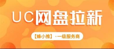 蜂小推，UC网盘推广：不止佣金！3重收益让你收入稳如泰山！