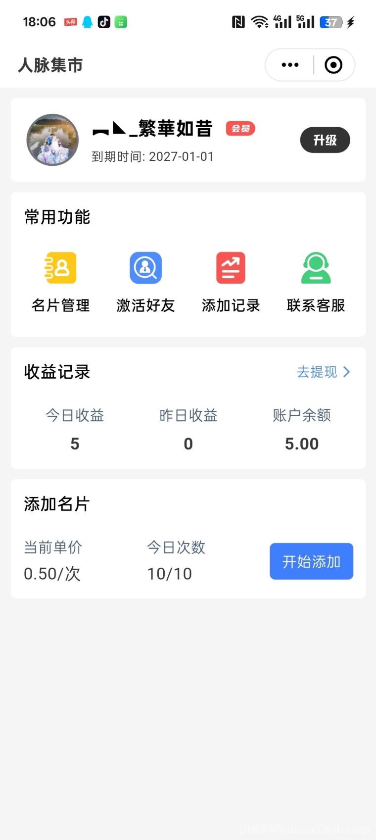 积言首码人脉集市:30元开一年会员加好友0.5元,包回本秒提,错过等一年