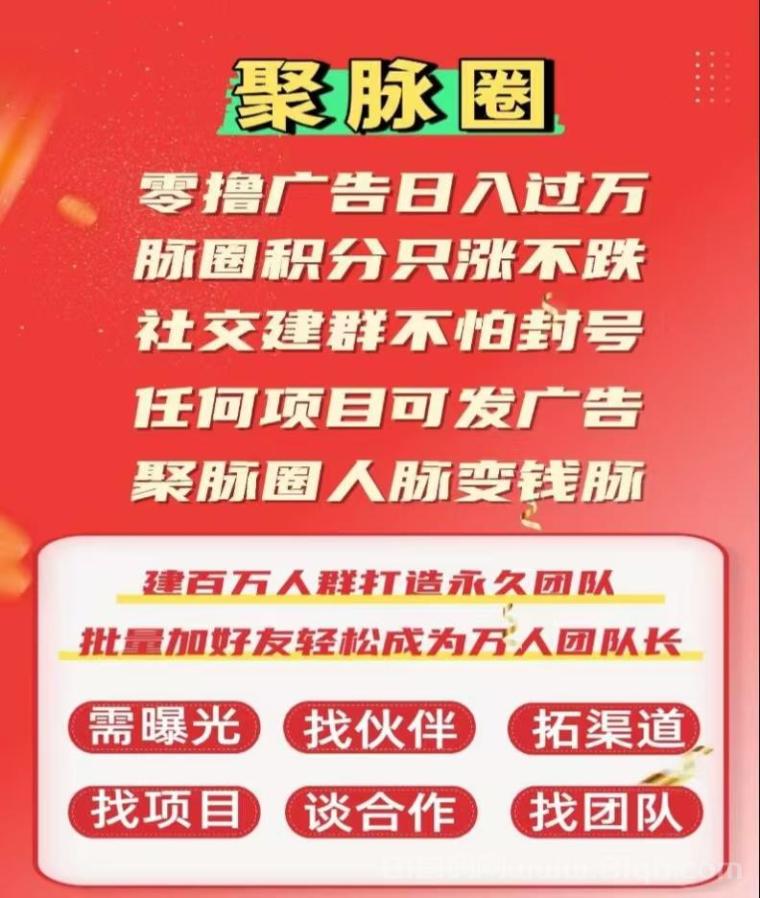 聚脉圈首码：实名10分钟见收益，0撸积分只涨不跌，百万群广告随便发