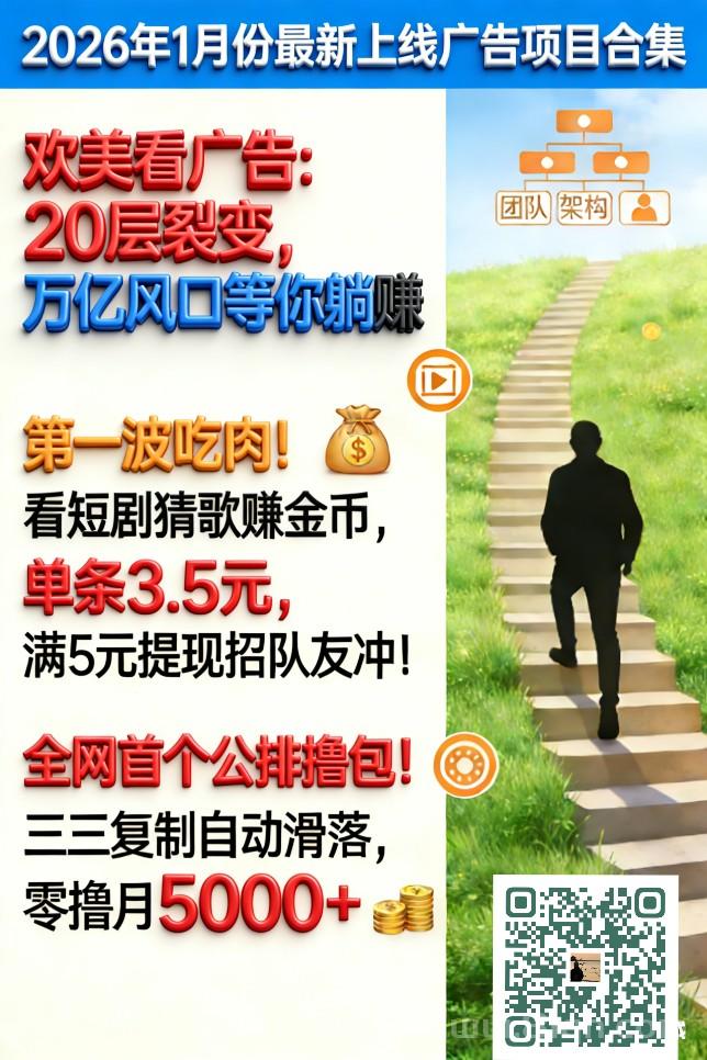首码撸金币短剧广告:单条3.5元日看50条,5元秒提,9代团长管道躺赚