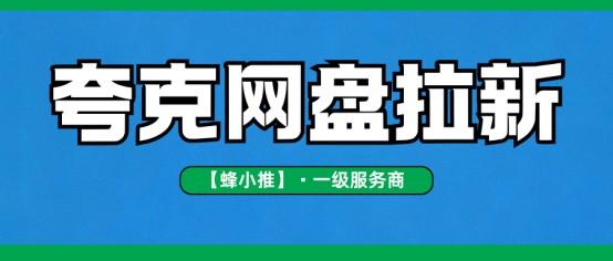 【蜂小推】年终双旦激励活动福利，夸克网盘推广让你轻松赚翻！