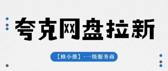 【蜂小推】如何把握夸克网盘推广的年终激励？这份参与流程指南请收好
