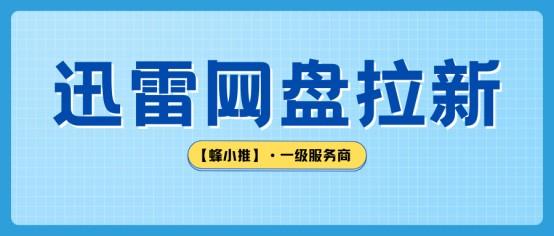 【蜂小推】迅雷网盘推广：资料包整理到位，推广效率一路狂飙！