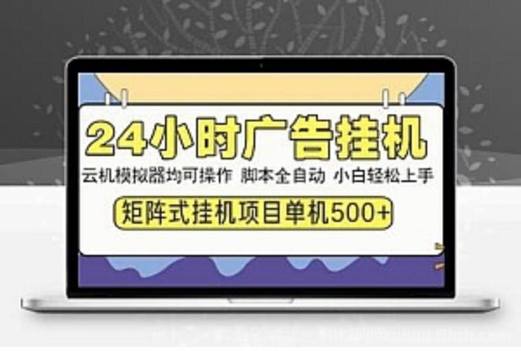 云点智能躺赚：全平台挂机看广告日保底200元提现秒到
