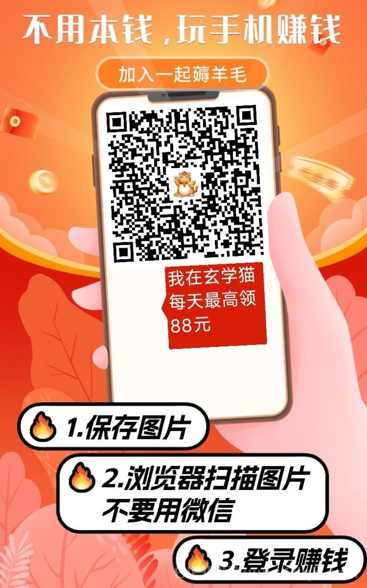 玄学猫，一个看广告能持续赚钱的零撸副业平台！