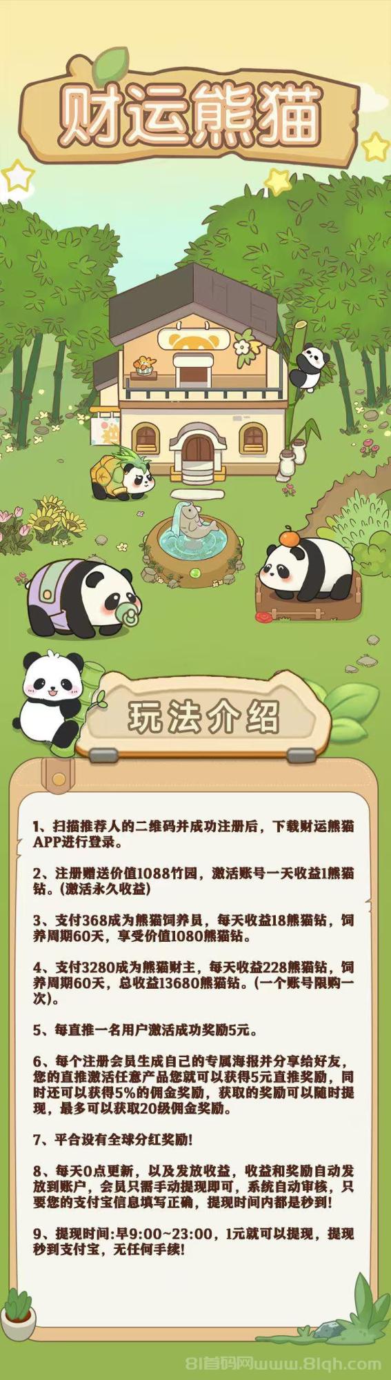 财运熊猫跨年零撸首码：1月20上线送1088元日提3元秒到