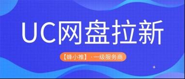蜂小推，UC网盘拉新年终激励期，搞钱秘籍速存！