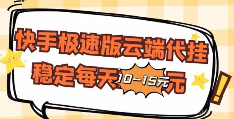 快手代挂首码：一部手机日躺30-50+金币换现金当天提