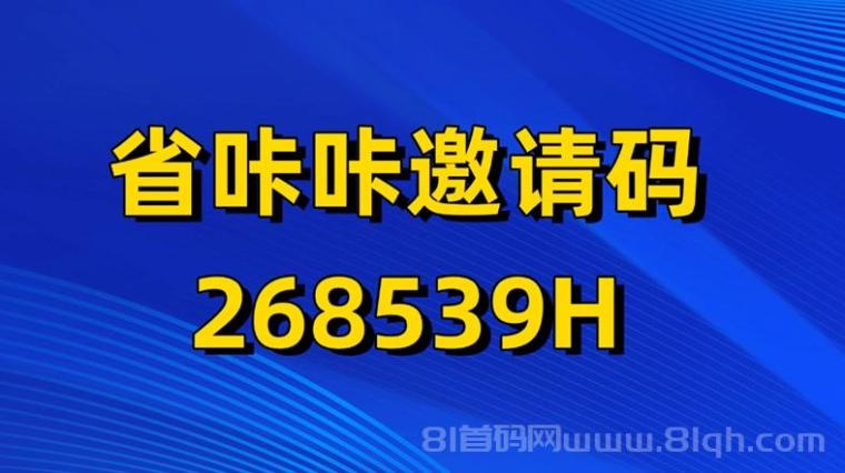 省咔咔全网首码上线，收益超高的零撸平台，新人详细注册及邀请码268539H使用教程！