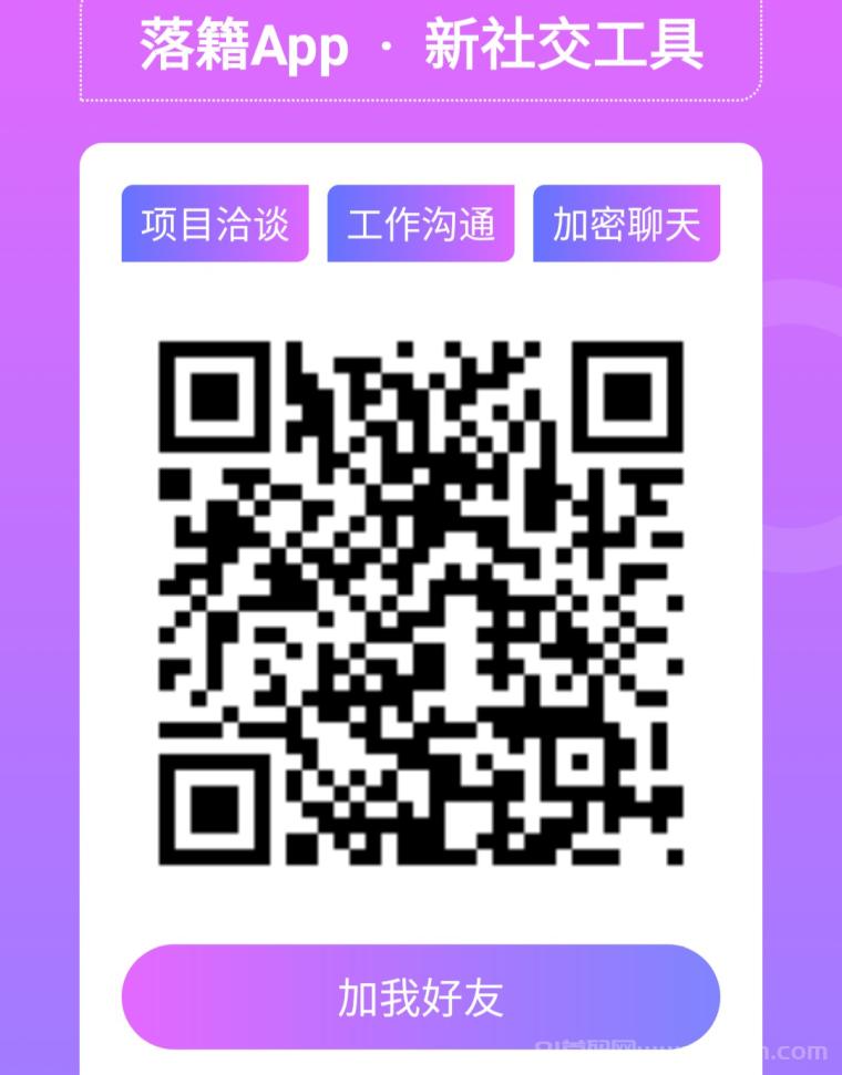 落籍新聊天软件首码：建项目群推 广签到看视频日撸积分换现金