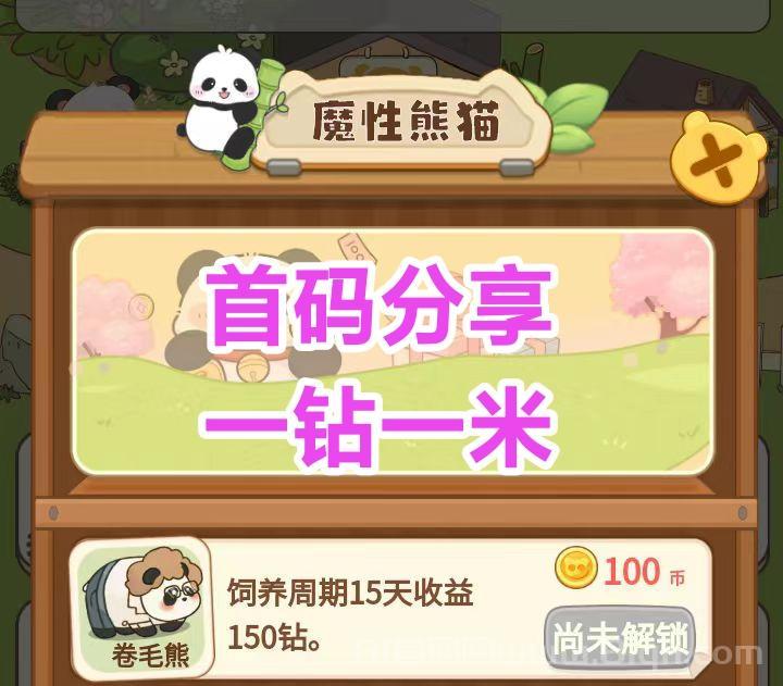 钻石熊猫首码：注册送1088竹园喂猫产钻1元秒提20层提成