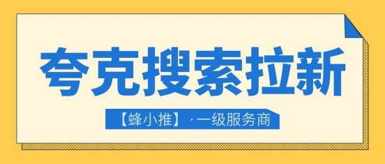 【蜂小推】夸克搜索推广实战技巧：教你精准引流，高效转化！