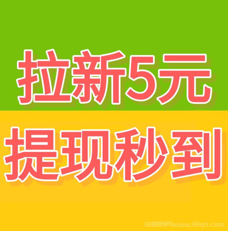 手赚屋零撸整合平台：拉新5元提现秒到日撸百元