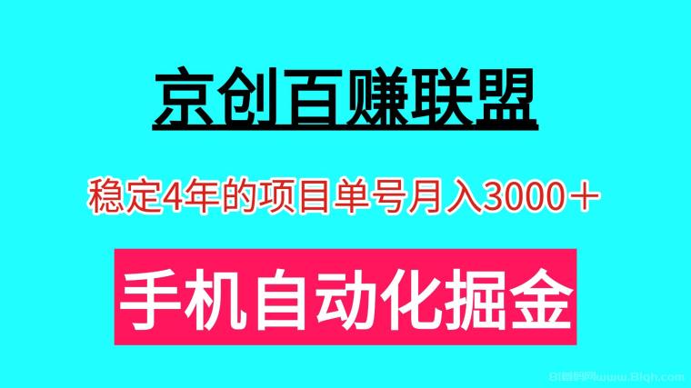 京创百赚联盟自动掘金：单号月入3000+批量复制躺赚
