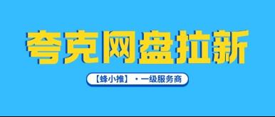 蜂小推，夸克网盘拉新激励活动期：碎片时间解锁增收新可能