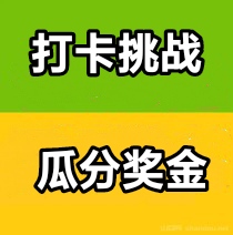 打卡挑战首码，威信打卡瓜分现金奖励