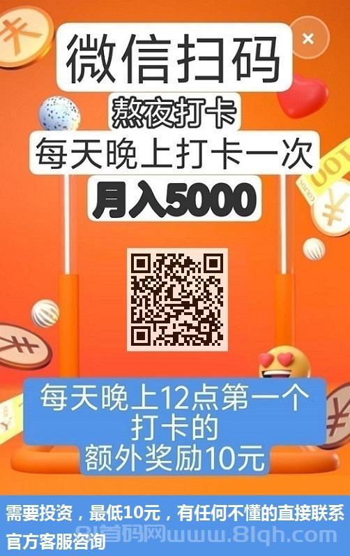 微信扫码，签到打卡，月入3000，首码，《熬夜挑战》，提现秒到