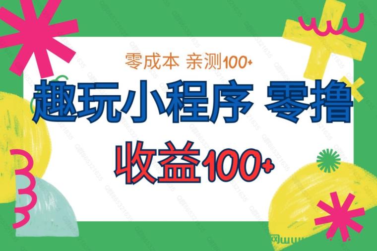 趣玩小程序 零撸 收益100+