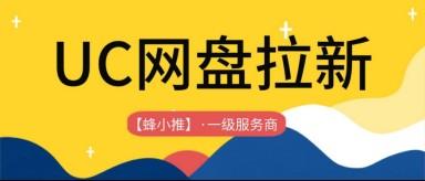 蜂小推，UC网盘拉新激励，多元收益全面提升，速来