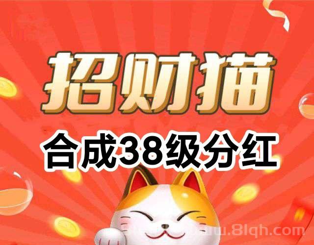 我有招财猫小游戏首码：合成38级永久分红90%广告收入秒提