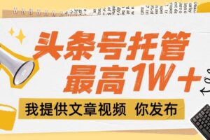 久久尖兼职app头条号托管首码:2026新出免费代挂37分成1元秒提