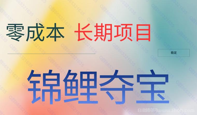 锦鲤夺宝 长期稳定 100+