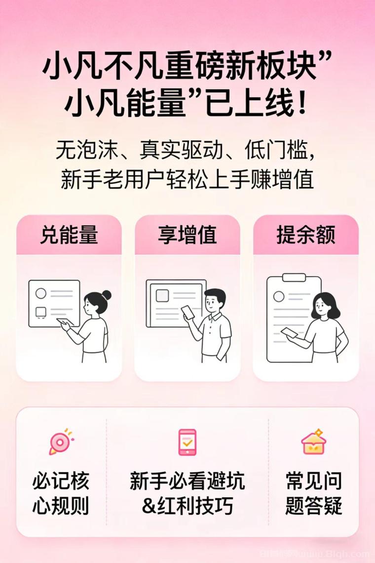 小凡能量新板块预热火爆上线,团队长提前布局